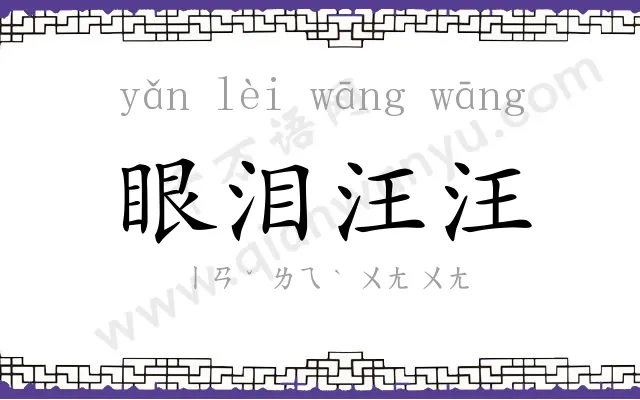 眼泪汪汪