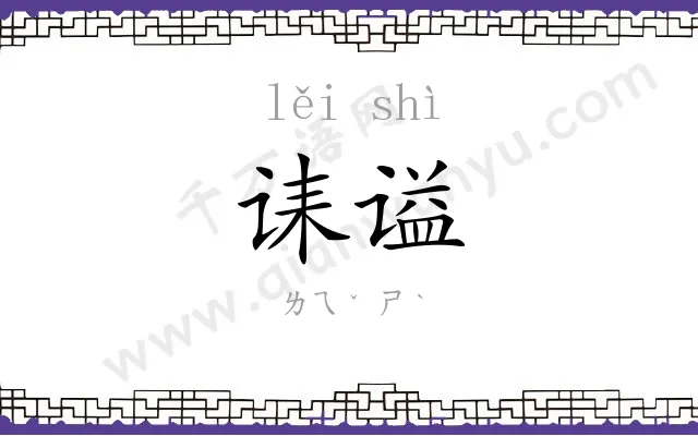 诔谥