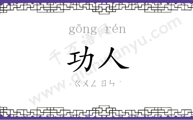 功人