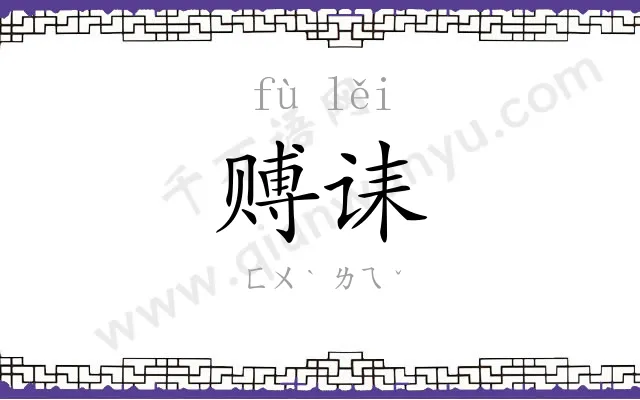 赙诔