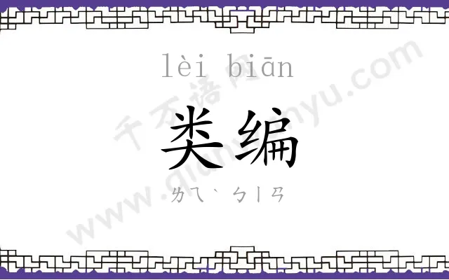 类编