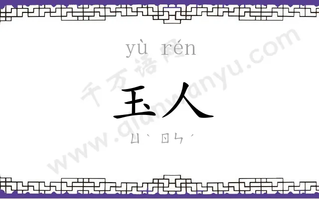 玉人