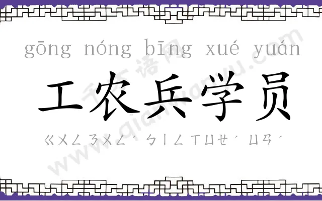 工农兵学员