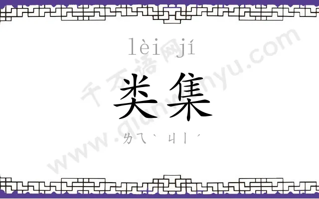 类集
