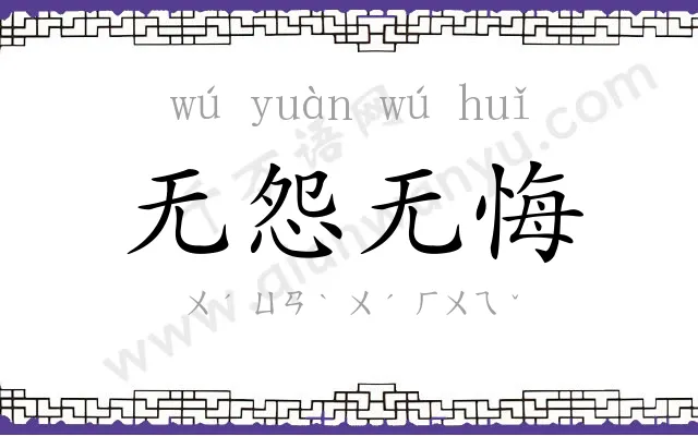 无怨无悔