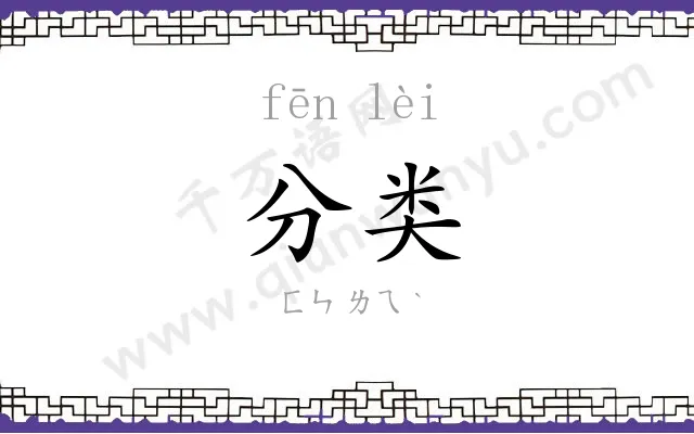 分类