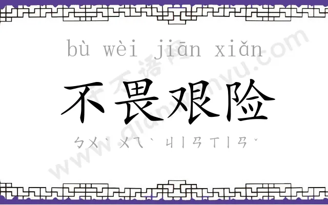 不畏艰险