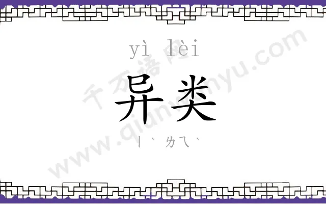 异类