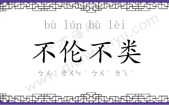 不伦不类