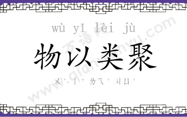 物以类聚