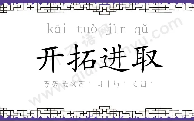 开拓进取