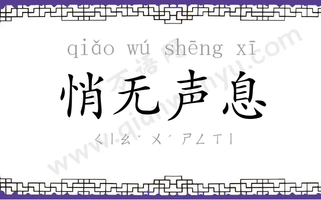 悄无声息