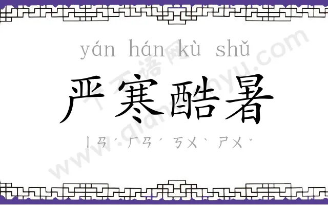 严寒酷暑