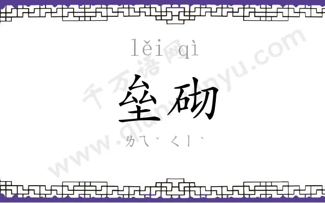 垒砌