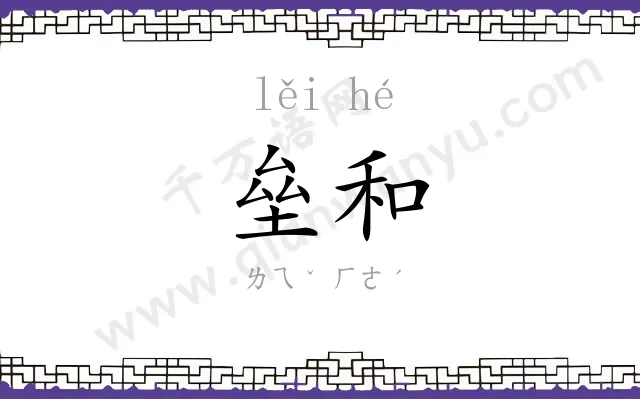 垒和