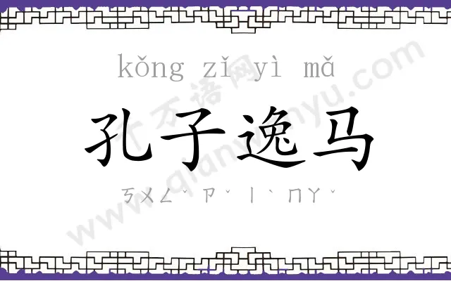 孔子逸马