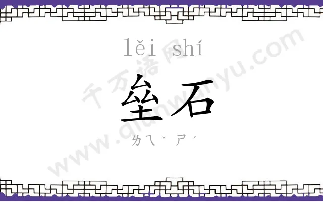 垒石