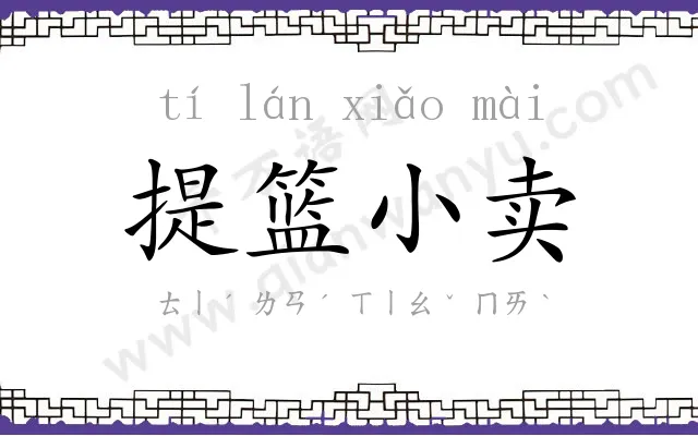 提篮小卖