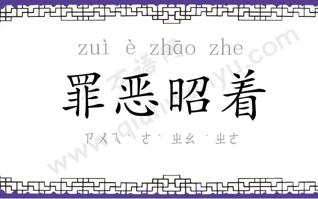 罪恶昭着