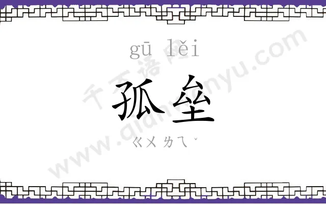 孤垒