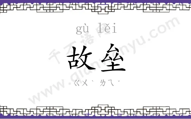 故垒