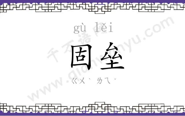固垒