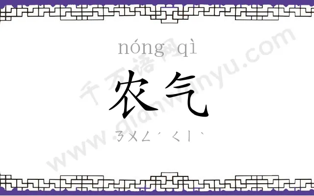 农气