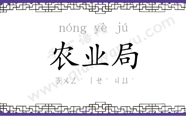 农业局