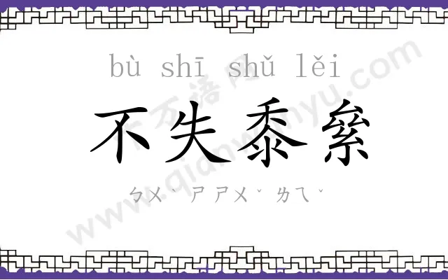 不失黍絫
