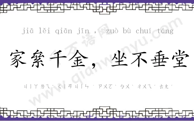 家絫千金，坐不垂堂