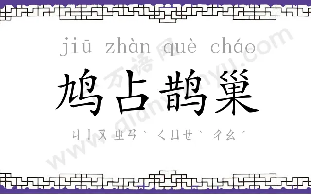 鸠占鹊巢