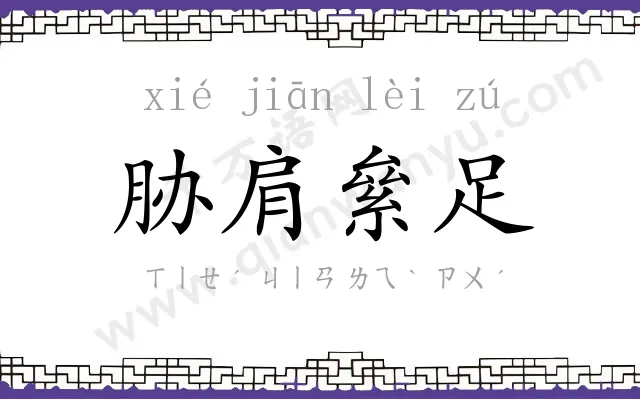 胁肩絫足