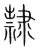 隶(宋·传抄·集篆古文韵海)