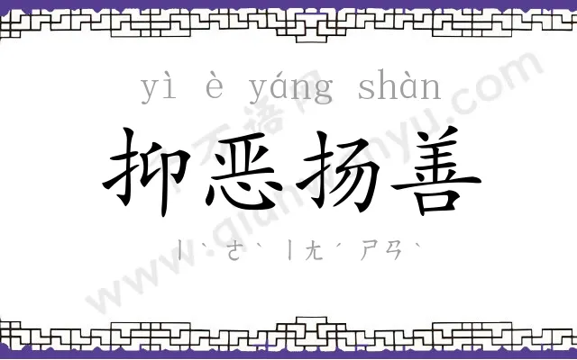 抑恶扬善