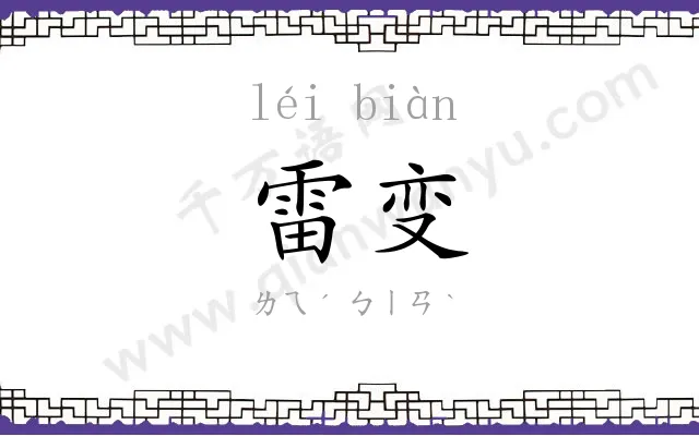 雷变