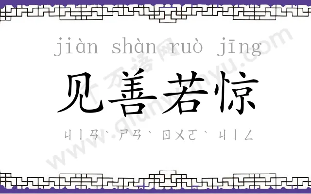 见善若惊