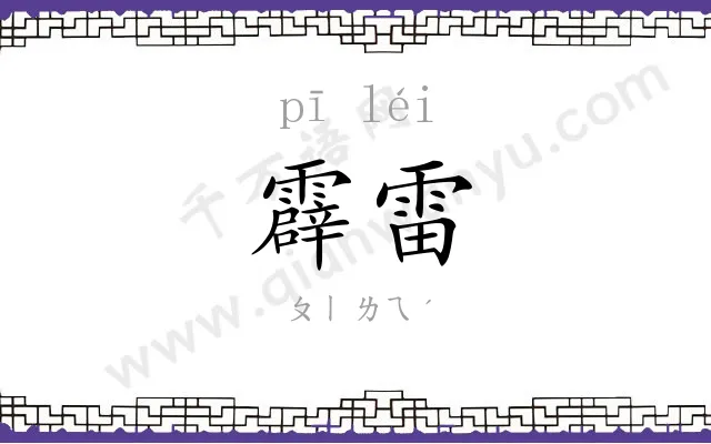 霹雷