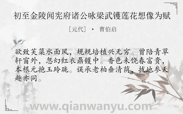 《初至金陵闻宪府诸公咏梁武镬莲花想像为赋》作者是元代的曹伯启.诗词全文约共64字.