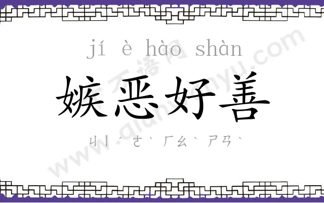 嫉恶好善