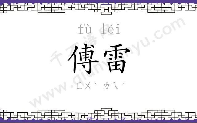 傅雷