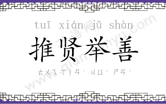 推贤举善