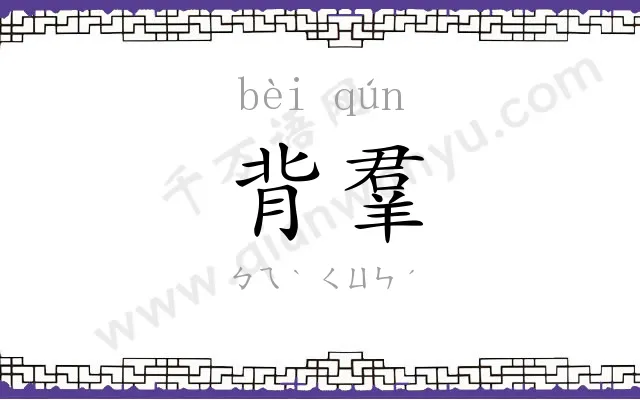 背羣