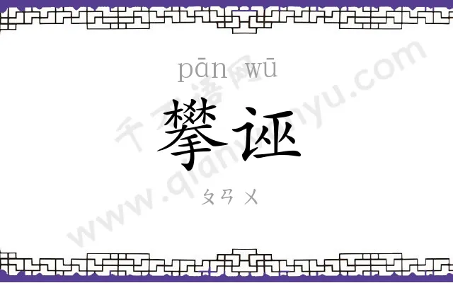 攀诬