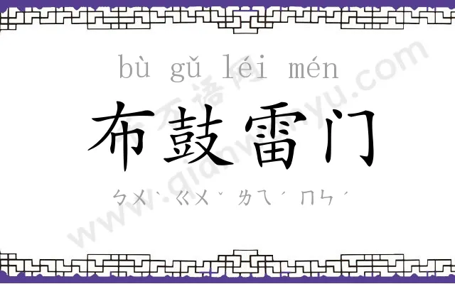 布鼓雷门