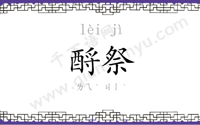 酹祭