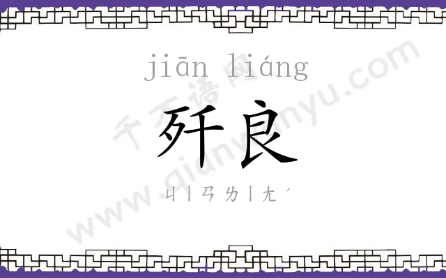 歼良