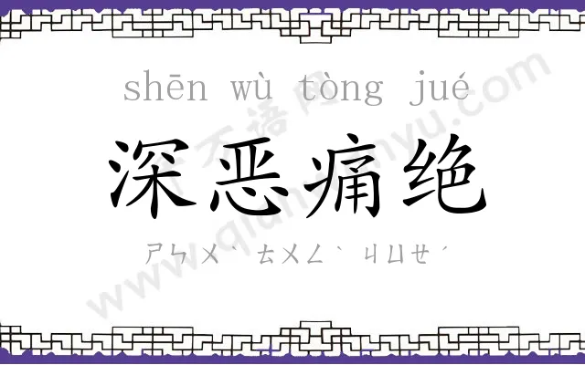 深恶痛绝
