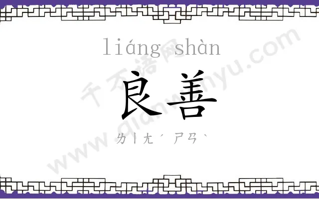 良善