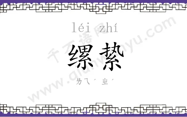 缧絷