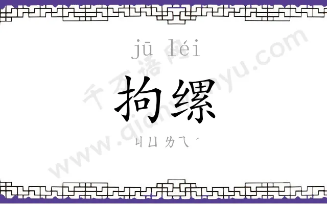 拘缧